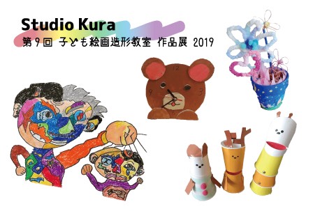 第九回Studio Kura子ども絵画造形教室の作品展を開催いたします！